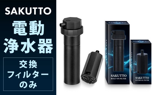 【交換フィルターのみ】 SAKUTTO 電動浄水器 電動式 携帯浄水器 浄水器 交換フィルター フィルター 防災グッズ 防災 災害対策 福岡県 北九州市