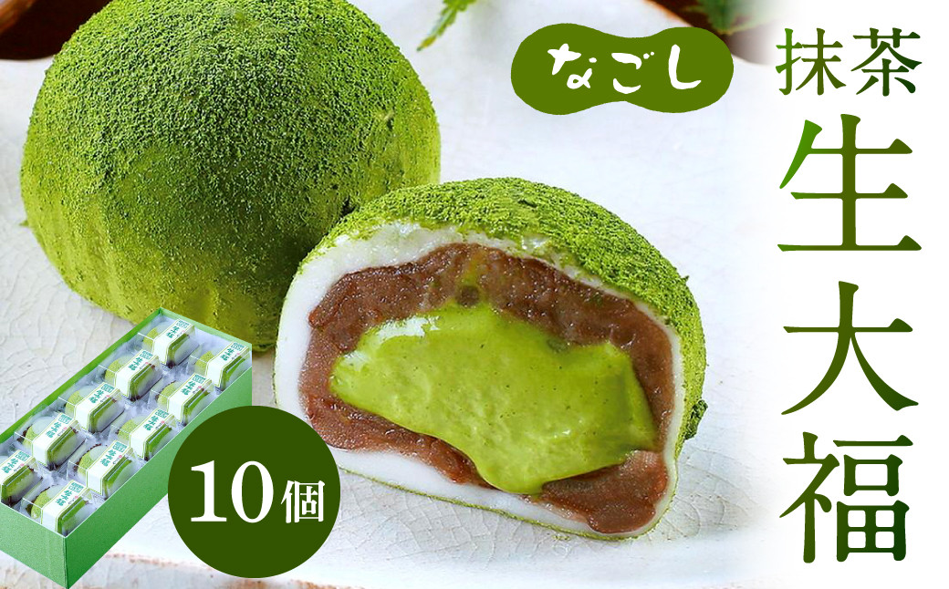 なごし 抹茶 生大福 10個 羽二重餅 最高級丹波大納言 つぶ餡