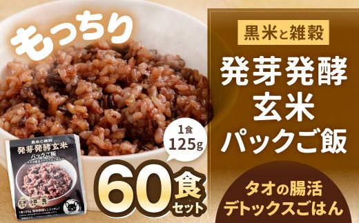 黒米と雑穀 発芽発酵玄米パックご飯 60食 ?タオの腸活デトックスごはん?