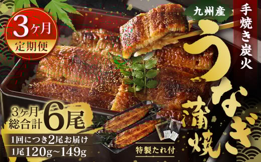 【3ヶ月定期便】九州産 手焼き炭火 うなぎ蒲焼 2尾（1尾あたり120～149g）