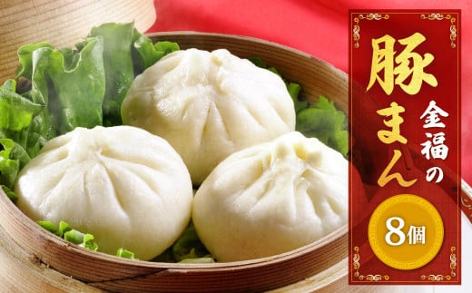 金福の豚まん 8個入