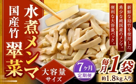 【1ヶ月毎7回定期便】 【水煮メンマ】 大容量サイズ 国産竹メンマ 「翠菜」 1袋（約1.8kg）×7回 計7袋 水煮めんま メンマ水煮 めんま メンマ 国産メンマ 国産めんま 水煮 大容量 業務用
