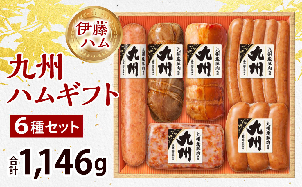 【2023年12月上旬発送開始】九州ハムギフト 6本セット KKF-50 計1,146g ウインナー ハム ベーコン 伊藤ハム