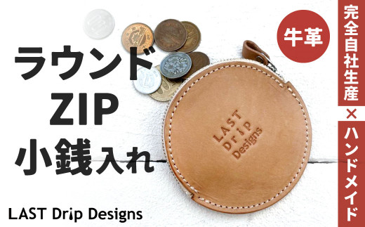 ラウンド ZIP 小銭入れ