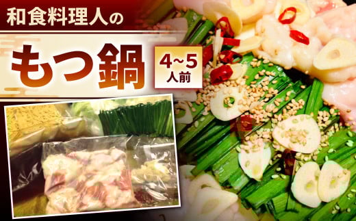 【指定日必須】和食料理人のもつ鍋セット（4～5人前）