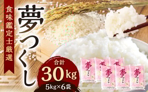 精米 食味鑑定士厳選 夢つくし 30kg（5kg×6袋）