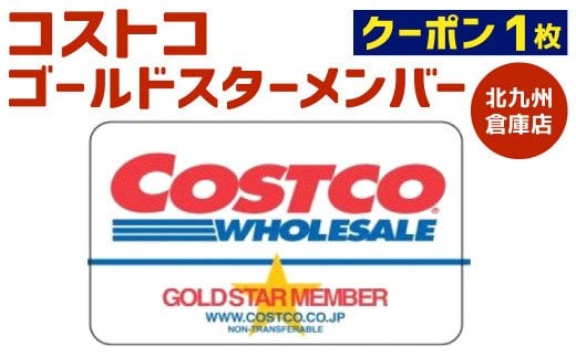 コストコ ゴールドスターメンバー クーポン1枚【北九州倉庫店】