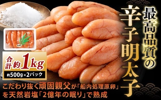 こだわり抜く頑固親父が「船内処理原卵」を天然岩塩「2億年の眠り」で熟成させた最高品質の辛子明太子 約500g×2パック 計約1kg 辛子明太子 辛子めんたいこ 明太子