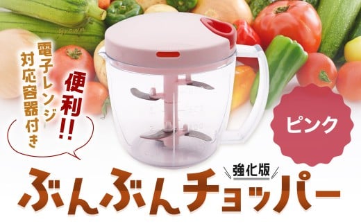【ピンク】電子レンジ対応容器付き ぶんぶんチョッパー 強化版 ピンク 調理器具 レンジ調理 電子レンジ調理 みじん切り器 みじん切り スライサー キッチン用品 キッチン ピンク