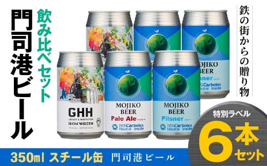 門司港ビール 3種×2本 各350ml 特別ラベル 計6本