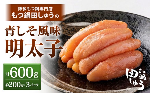博多もつ鍋専門店「もつ鍋田しゅう」の青しそ風味明太子 約200g×3パックセット 計約600g 博多 もつ鍋専門店 田しゅう 辛子明太子 青しそ風味 福岡 海産物 食べ切り 3パック