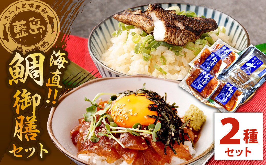 【藍島】 海直 鯛御膳 セット 合計900g 天然鯛めしの素 鯛漬け