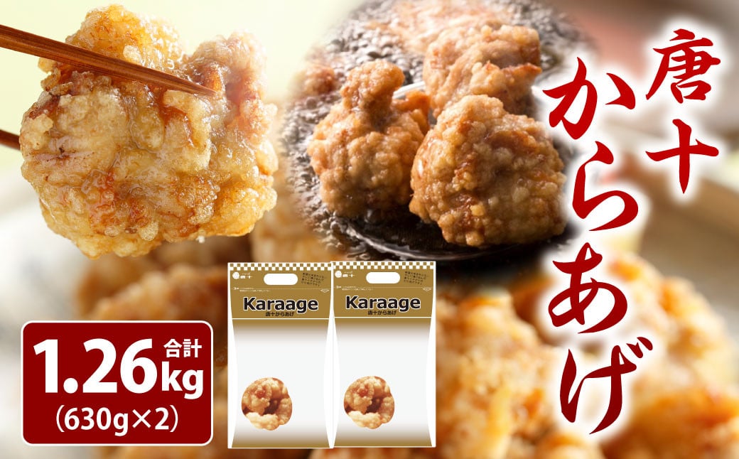 レンジで温めるだけ！ 唐十からあげ 1.26kg 【冷凍】