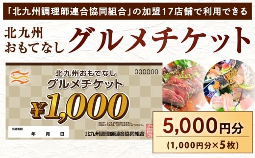 北九州 おもてなしグルメチケット 5,000円分