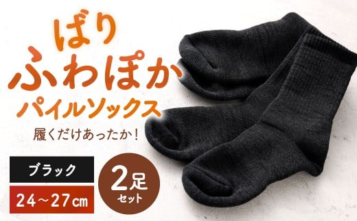 【24-27cm】 履くだけあったか！ばりふわぽかパイルソックス 2足組 靴下 くつした くつ下 ソックス ブラック 福岡県 北九州市