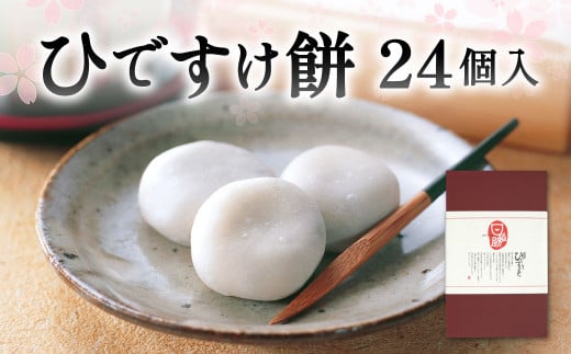 ひですけ餅 24個入