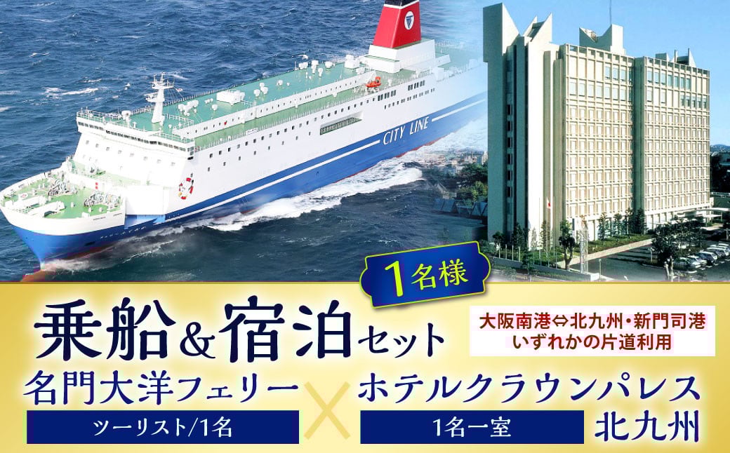 名門大洋フェリー (ツーリスト/1名)×ホテルクラウンパレス北九州 (1名一室)「乗船＆宿泊セット」