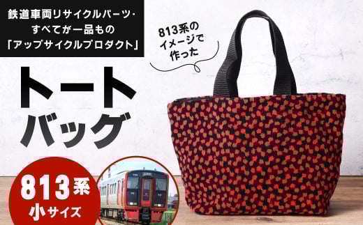 【813系】 トートバッグ 小