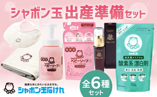 シャボン玉出産準備セット