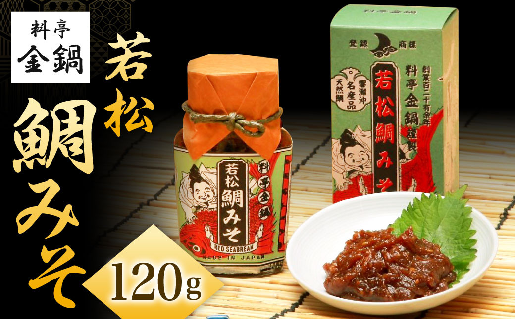 若松鯛みそ 【料亭金鍋】 120g×1