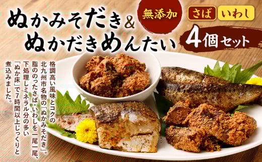 ぬかみそだき ・ ぬかだきめんたい ( 化粧箱 ) 詰合せ 合計1040g さば いわし 食べ比べ