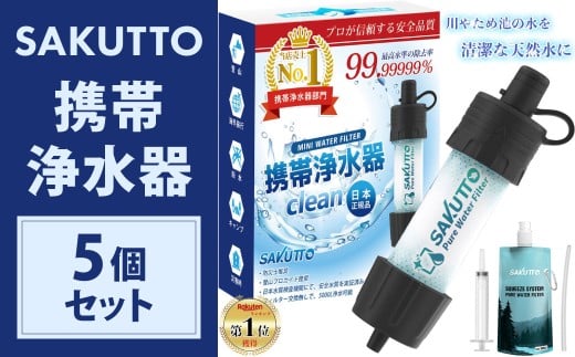 SAKUTTO 携帯浄水器 5個セット 防災グッズ 日本正規品 浄水器 災害対策 防災 アウトドア 福岡県 北九州市
