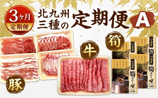 【3ヶ月定期便】 北九州 三種の定期便 A