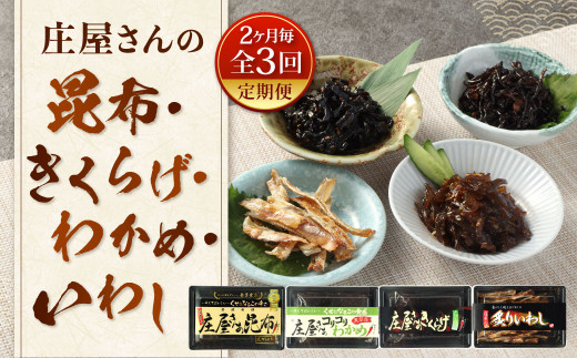【2ヶ月毎3回定期便】 庄屋さんの昆布 他3種 計10個入