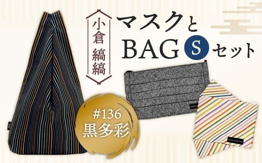 「小倉 縞縞」 マスクとBAG セット（1）＃136黒多彩