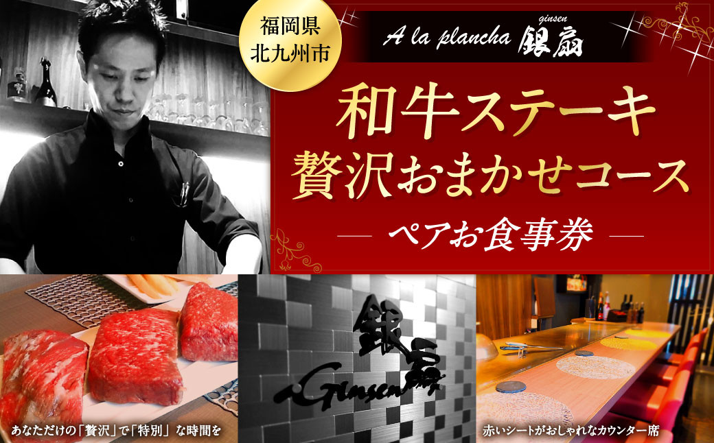 福岡県 北九州市 和牛ステーキ 贅沢おまかせコース ( ペア ) お食事券 2名様 洋食 お肉 牛肉 ステーキ 鉄板焼き チケット 旅行 体験 特別 記念日 A la plancha 銀扇