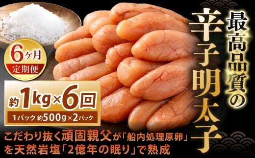 【6カ月定期便】 こだわり抜く頑固親父が「船内処理原卵」を天然岩塩「2億年の眠り」で熟成させた最高品質の辛子明太子 約1kg（約500g×2パック）×6回 計約6kg 辛子明太子 辛子めんたいこ 明太子