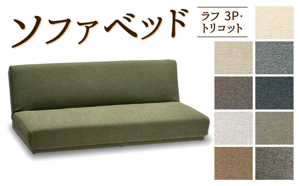ソファベッド・ラフ 3P・トリコット 1820×870×550mm チャコール