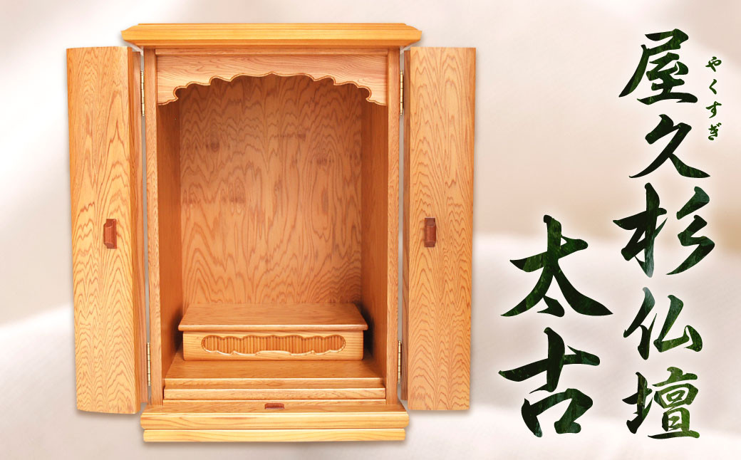 屋久杉 仏壇 「太古」