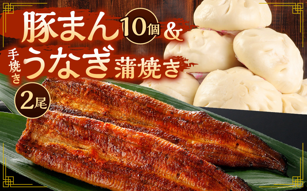 北九州銘品セット (揚子江・鰻天屋)揚子江特製 豚まん堪能セット(豚まん×10個) ＆九州産 手焼き 炭火 うなぎ 蒲焼 2尾 計240g以上