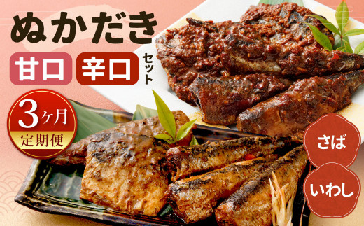 【定期便3ヶ月】ぬかだき辛口甘口セット