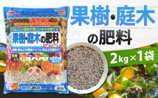 果樹・庭木の肥料2kg×1袋