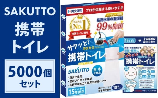 【25個口】 SAKUTTO 携帯トイレ 5,000個セット 防災グッズ 簡易トイレ 非常用トイレ トイレ アウトドア キャンプ 登山 渋滞 車 福岡県 北九州市
