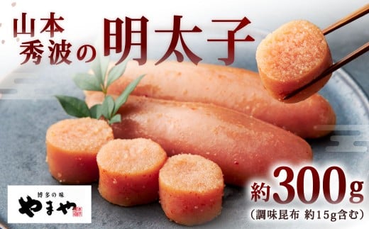 やまや 山本秀波の明太子 約300g