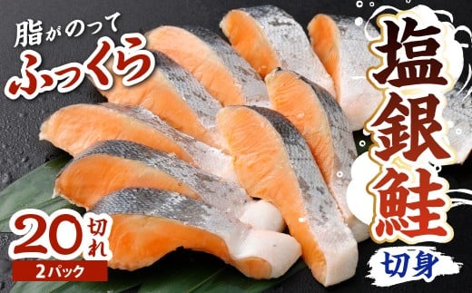 塩銀鮭 切身2パック 約1.6kg（約80g×20切）