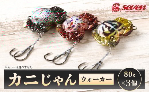 カニじゃん（ウォーカー） 80g 計3個 セット