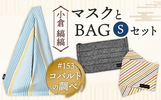 「小倉 縞縞」 マスクとBAG セット（1）#153 コバルトの調べ