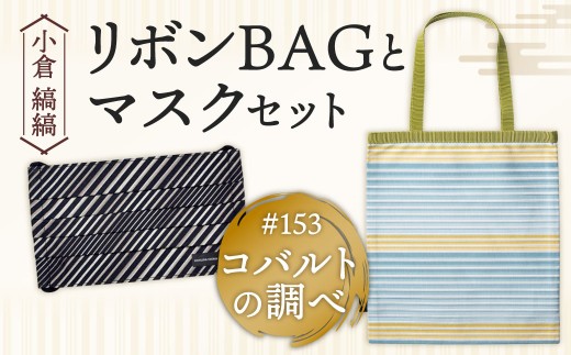 「小倉 縞縞」 リボンBAGとマスクセット #153 コバルトの調べ