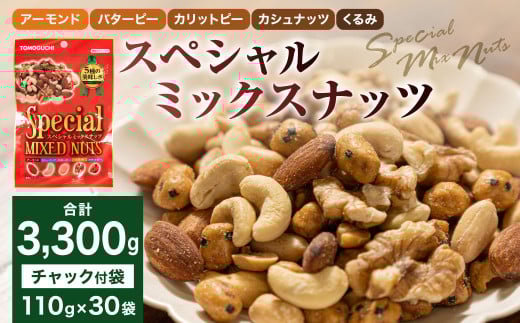 【大容量3300g】スペシャルミックスナッツ 3300g（110g×30袋）