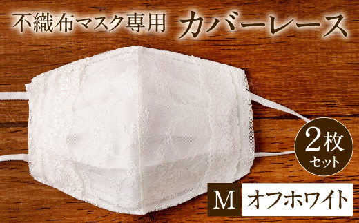 不織布 マスク 専用 カバー レース ＜ オフホワイト / Mサイズ ＞