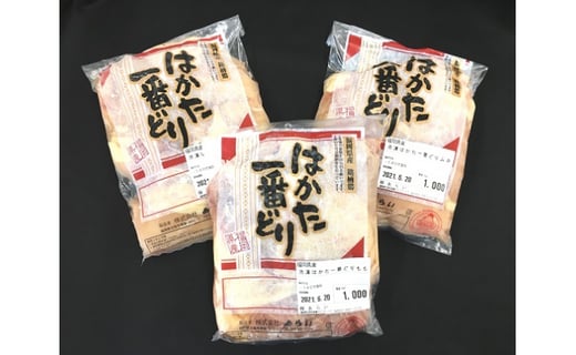 福岡県産 ”はかた一番どり” モモ 1kg ムネ 1kg×2パック セット 計3kg