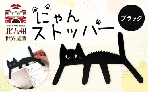 にゃんストッパー 【ブラック】