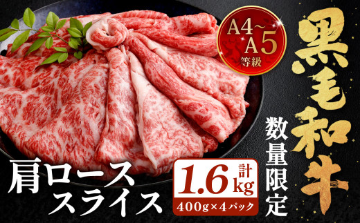 【数量・期間限定】復刻！A4～A5 九州産 黒毛和牛 肩ロース スライス 計約1.6kg（約400g×4パック）【順次発送】黒毛和牛 和牛 牛 牛肉
