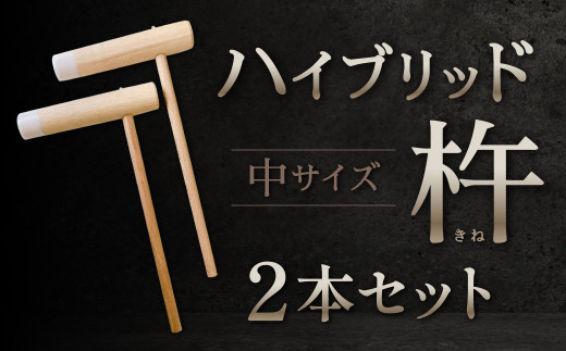 ハイブリッド杵 中サイズ2本セット