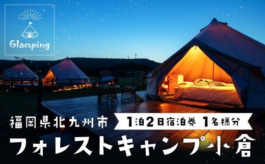 フォレストキャンプ小倉 1泊2日2食付き 宿泊券 1名様 (要予約) グランピング