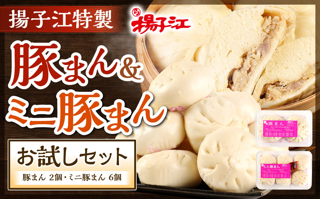 揚子江 の 豚まん 大・小 お試し セット (豚まん×2個、ミニ豚まん×6個) 人気の豚まん 計8個のお手頃セット！ 2種類 食べくらべ 中華 点心 中華まん